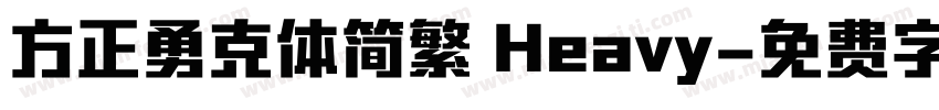 方正勇克体简繁 Heavy字体转换